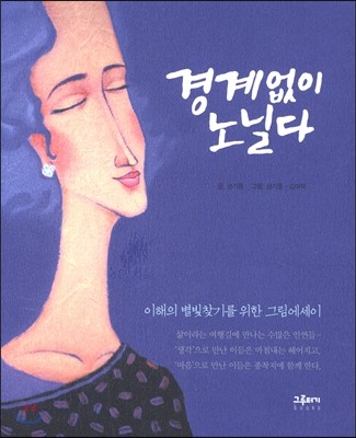 경계없이 노닐다