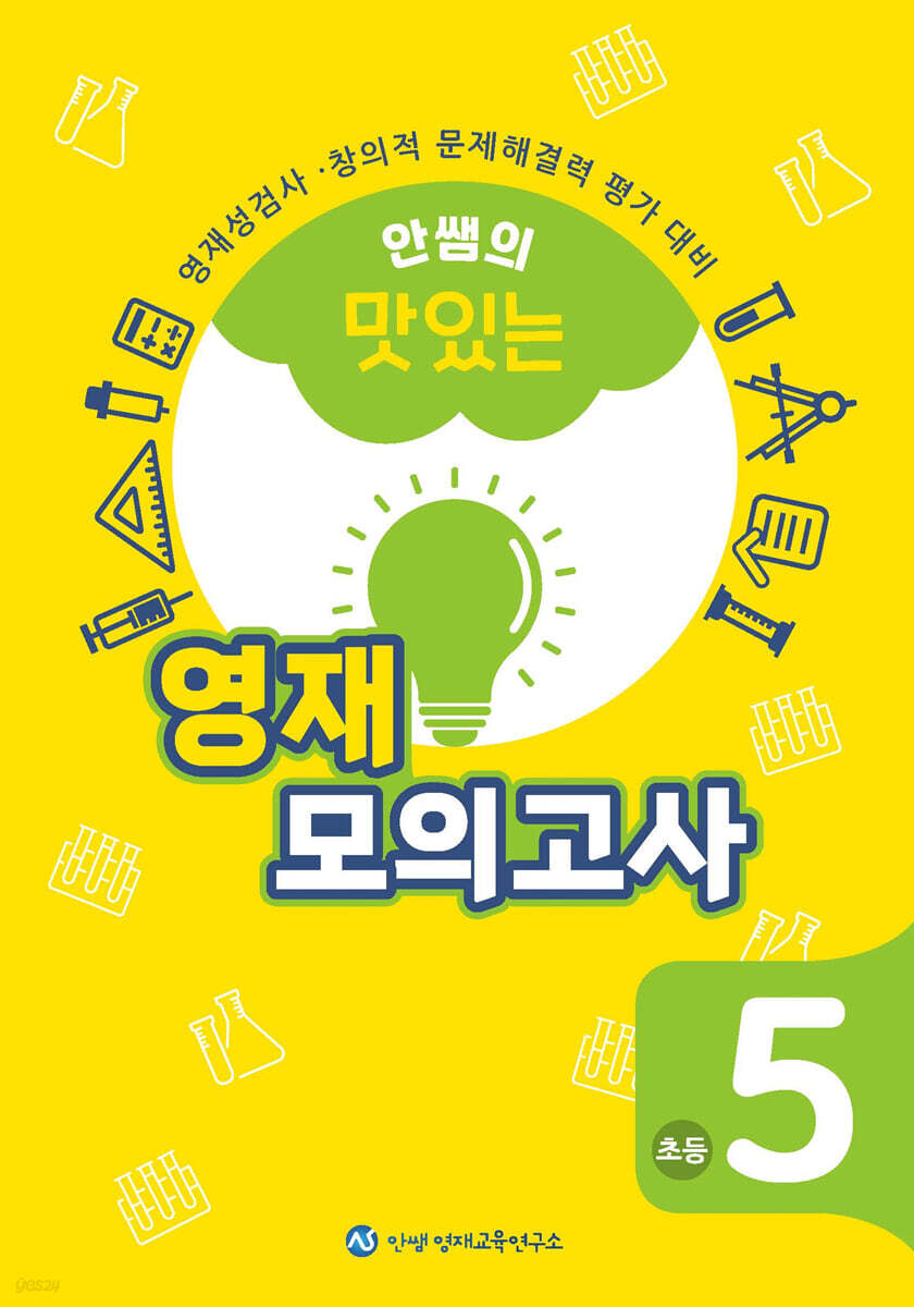 안쌤의 맛있는 영재 모의고사 초등 5학년