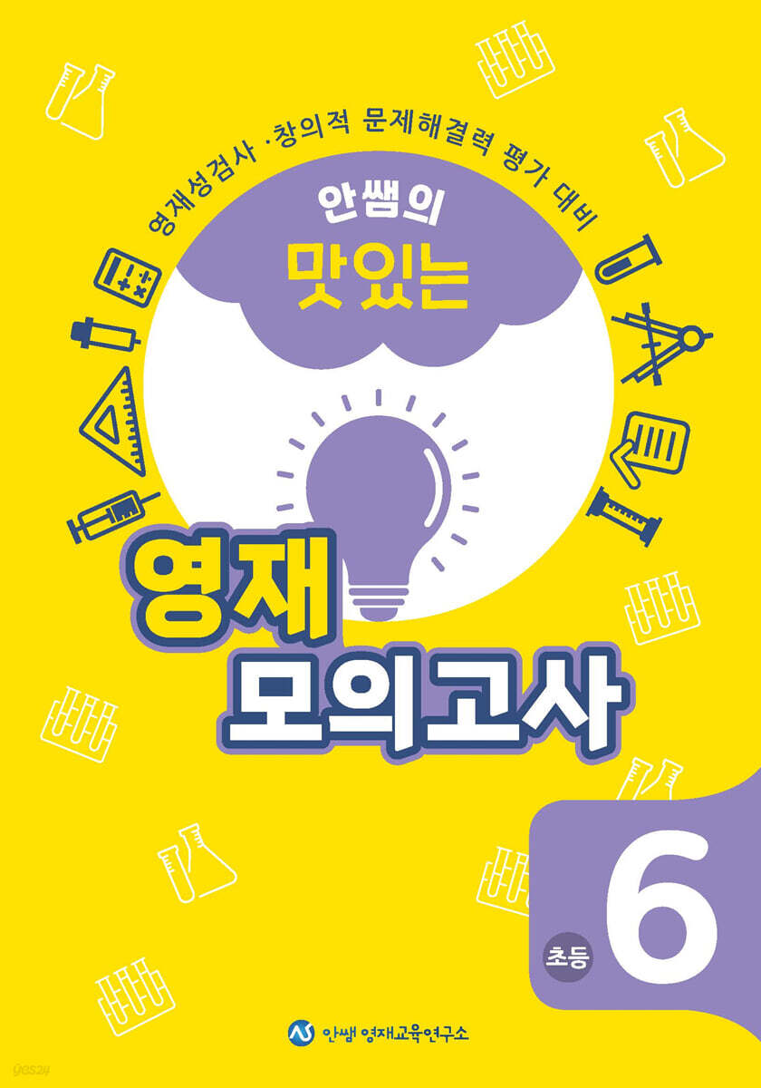 안쌤의 맛있는 영재 모의고사 초등 6학년