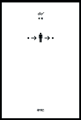 헤이북스  지서 - 점에서 점으로