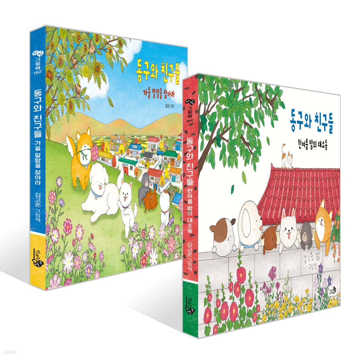 동구와 친구들 + 동구와 친구들 가을 알밤을 찾아라 세트
