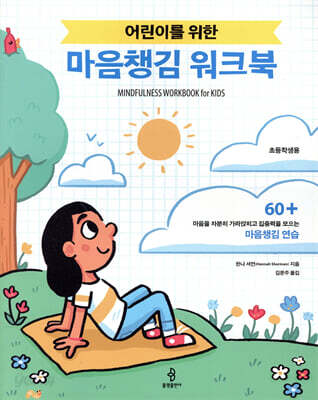 어린이를 위한 마음챙김 워크북