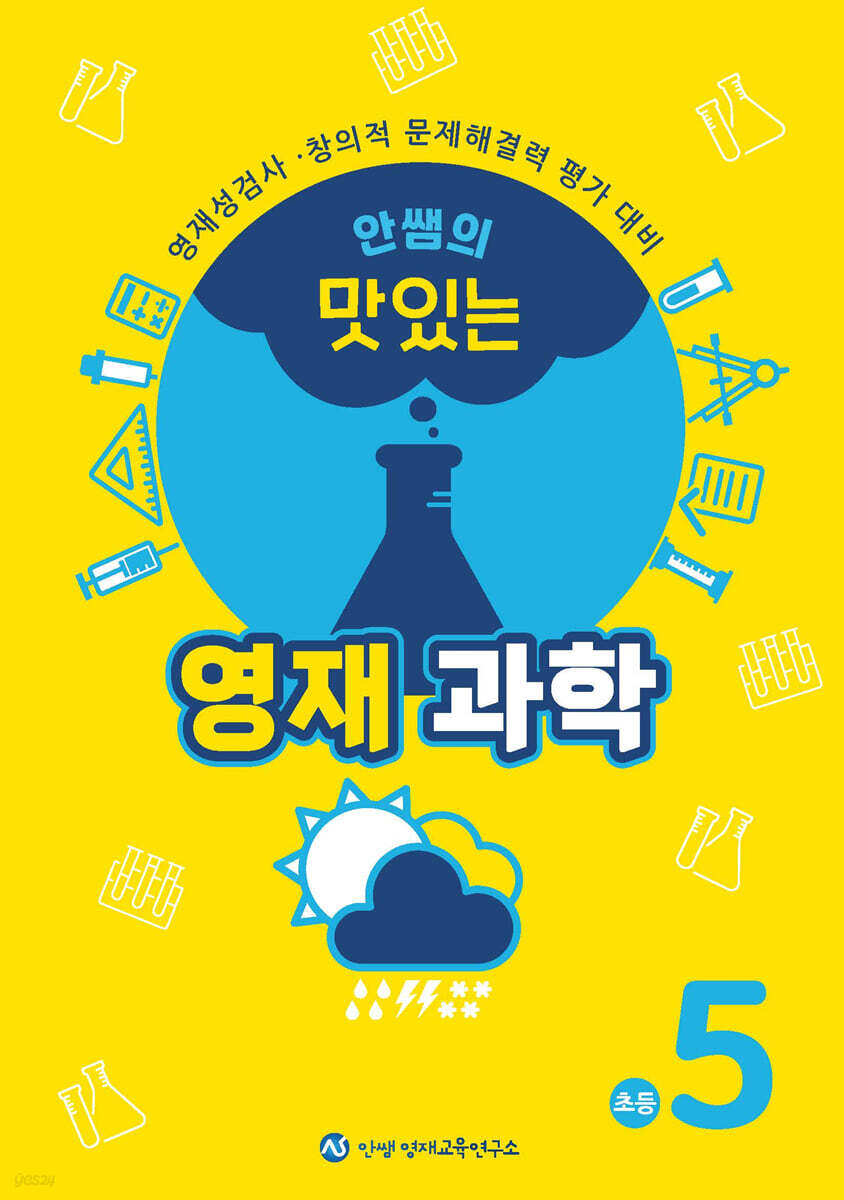 안쌤의 맛있는 영재과학 초등 5학년