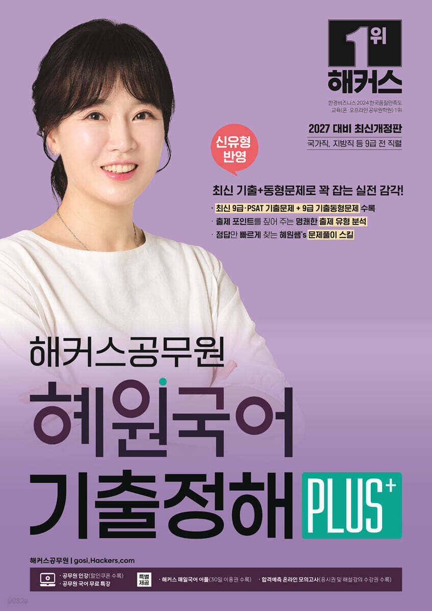 2027 해커스공무원 혜원국어 기출정해 PLUS+