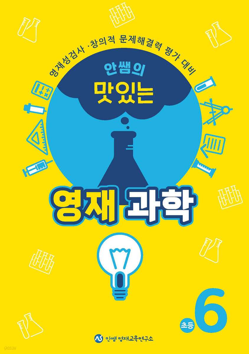 안쌤의 맛있는 영재과학 초등 6학년