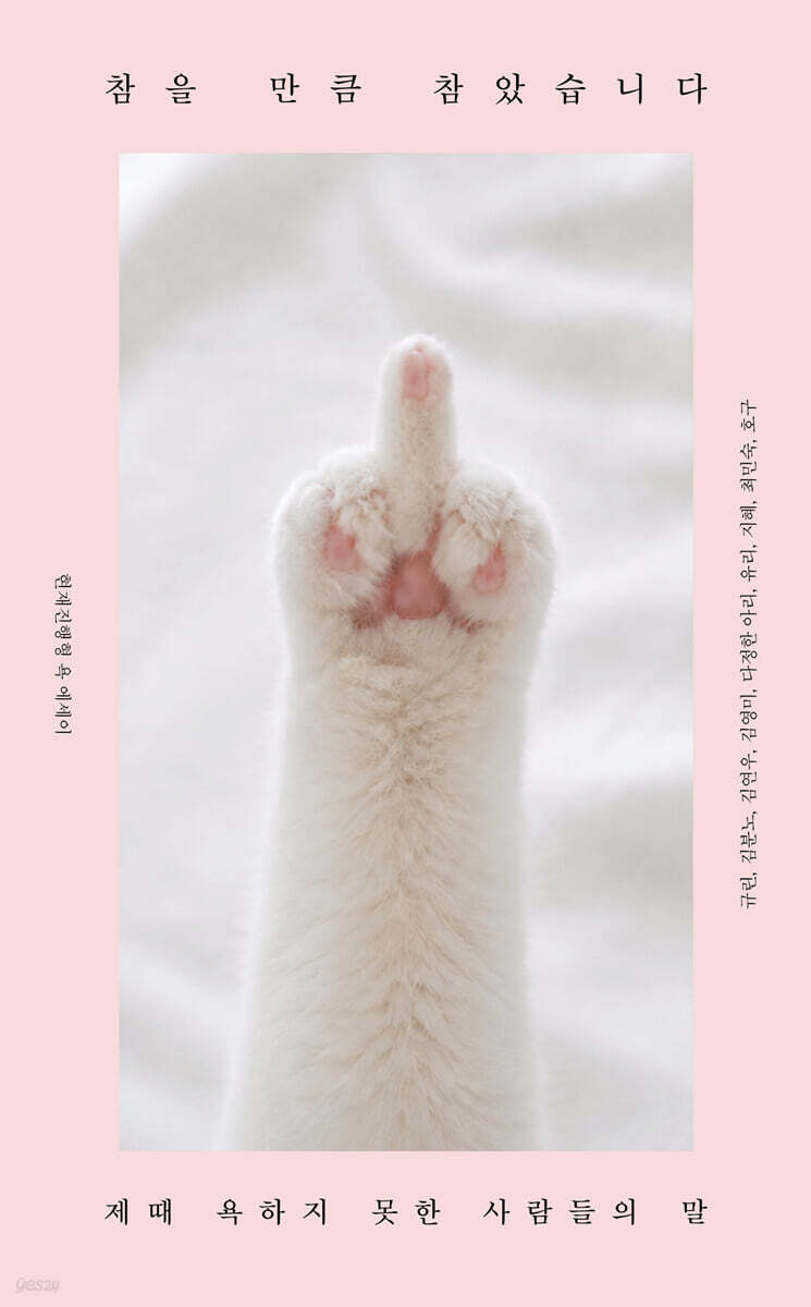 참을 만큼 참았습니다