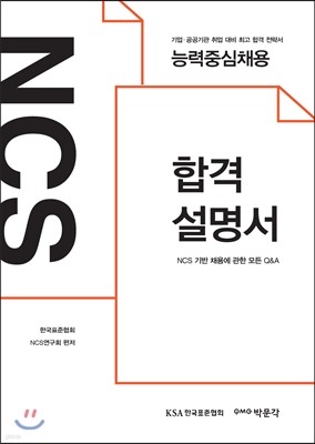 NCS 합격설명서