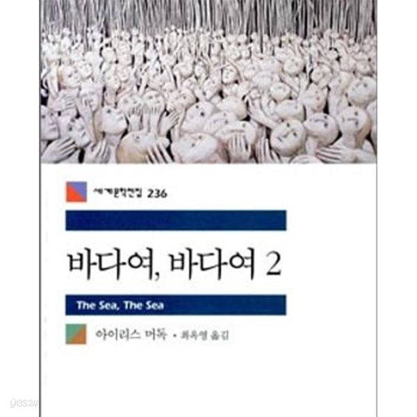 바다여, 바다여 1.2 (전2권)