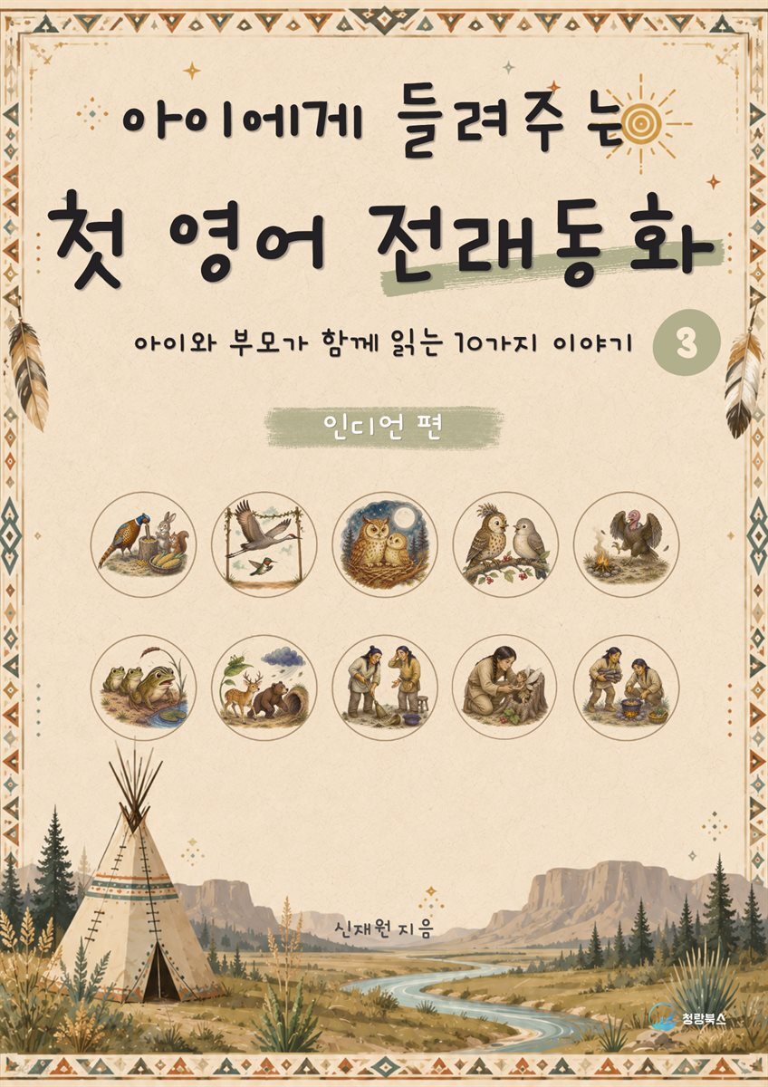 아이에게 들려주는 첫 영어 전래동화 3 : 인디언 편