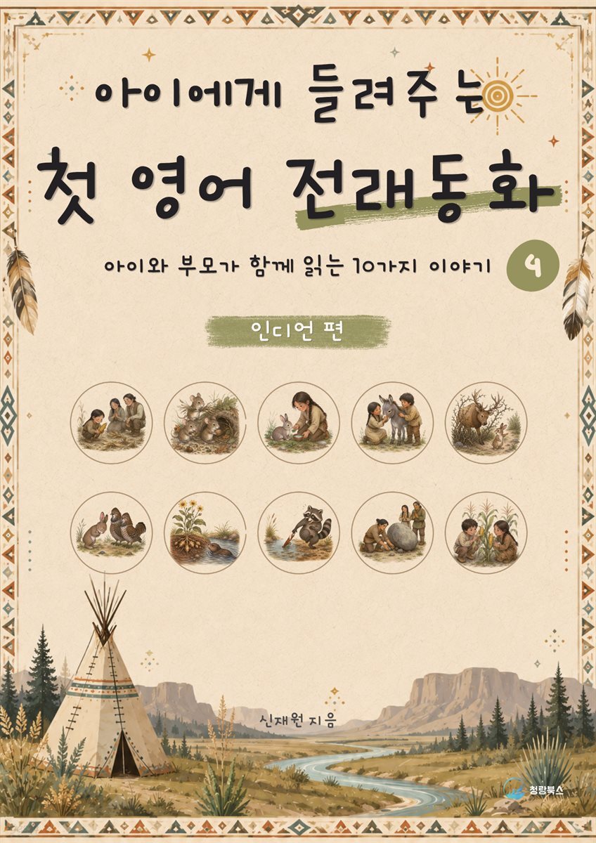 아이에게 들려주는 첫 영어 전래동화 4 : 인디언 편