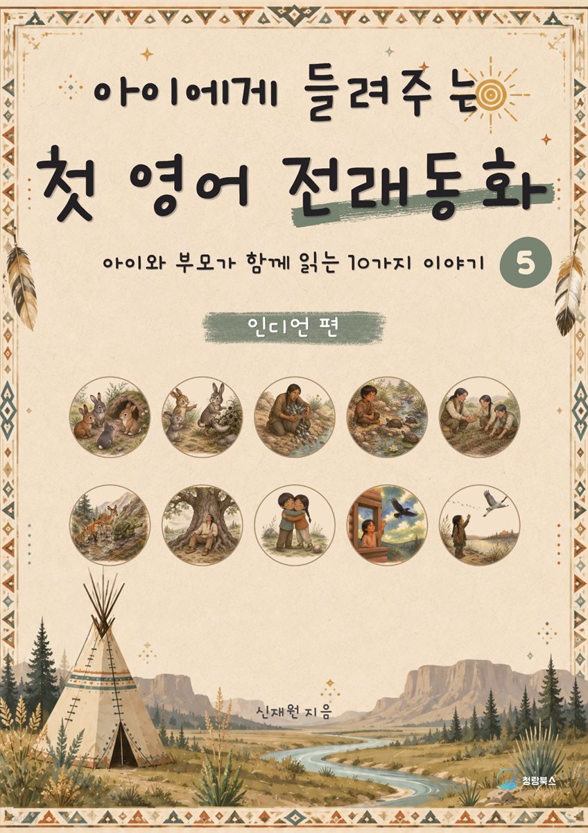 아이에게 들려주는 첫 영어 전래동화 5 : 인디언 편