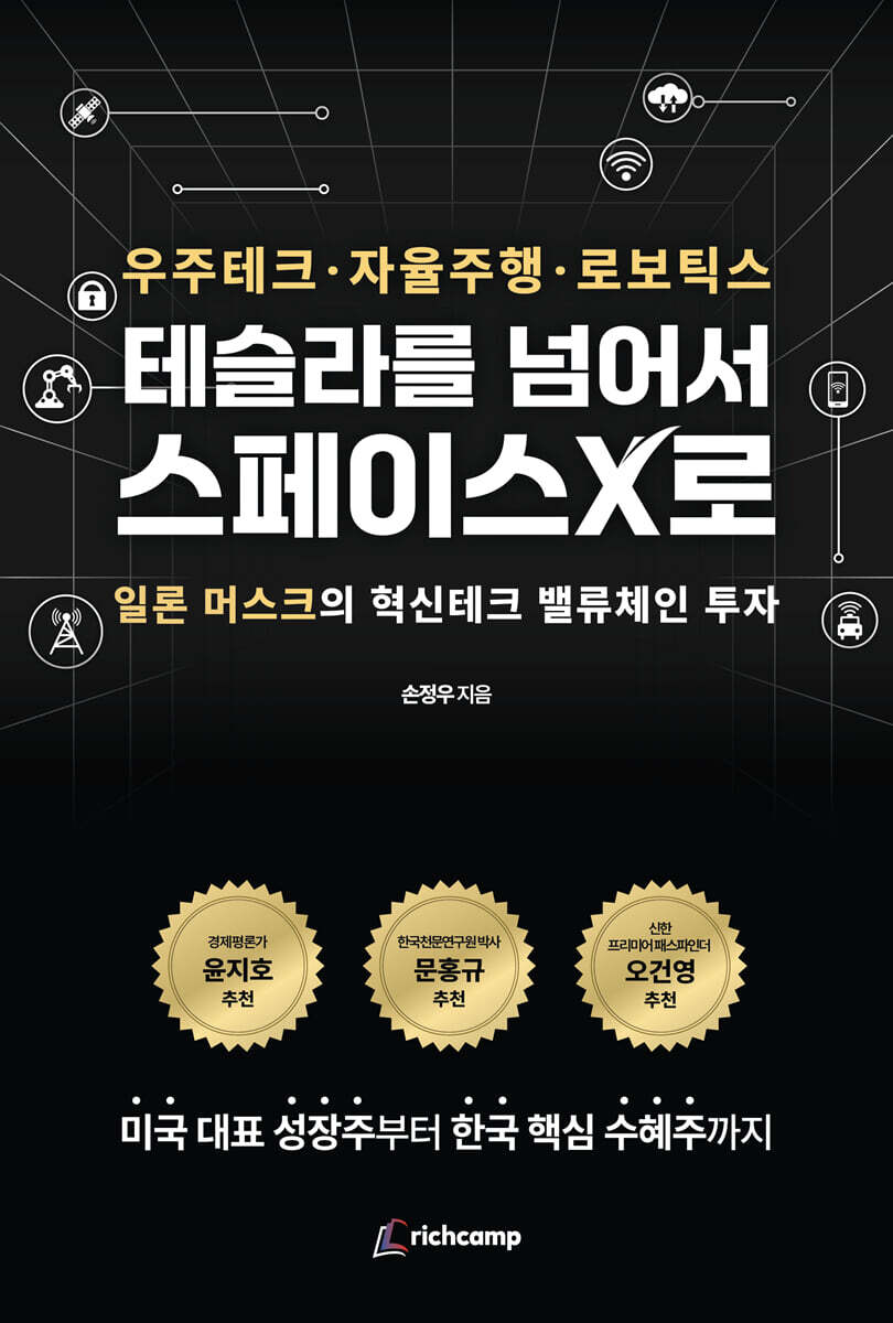 테슬라를 넘어서 스페이스X로