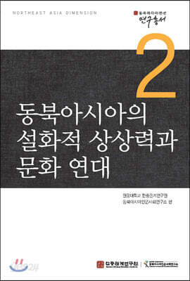 동북아시아의 설화적 상상력과 문화 연대