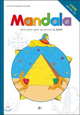 만다라 Mandala 12 세계의 유명 건축물