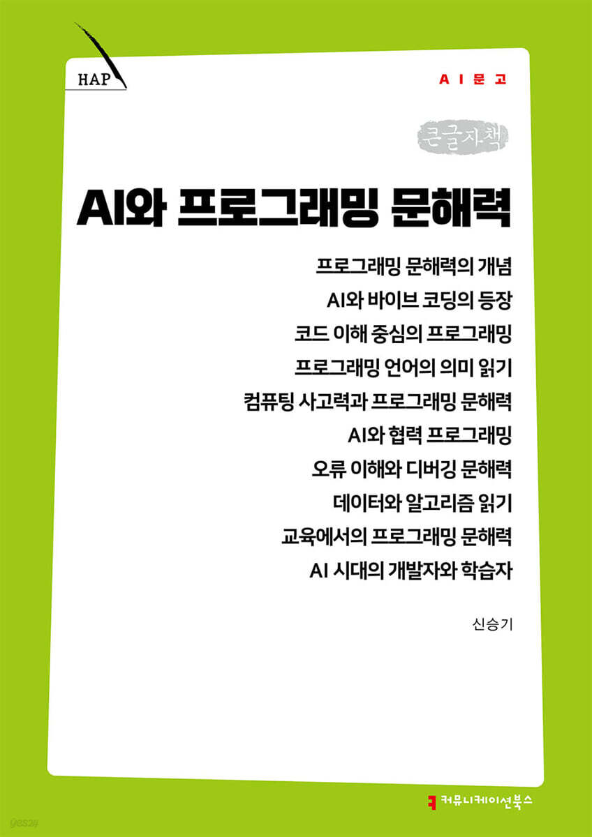 AI와 프로그래밍 문해력 (큰글자책)