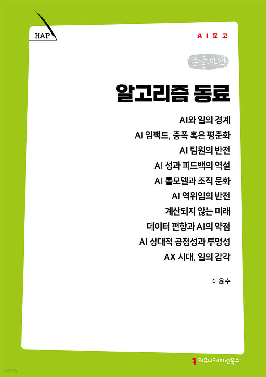 알고리즘 동료 (큰글자책)