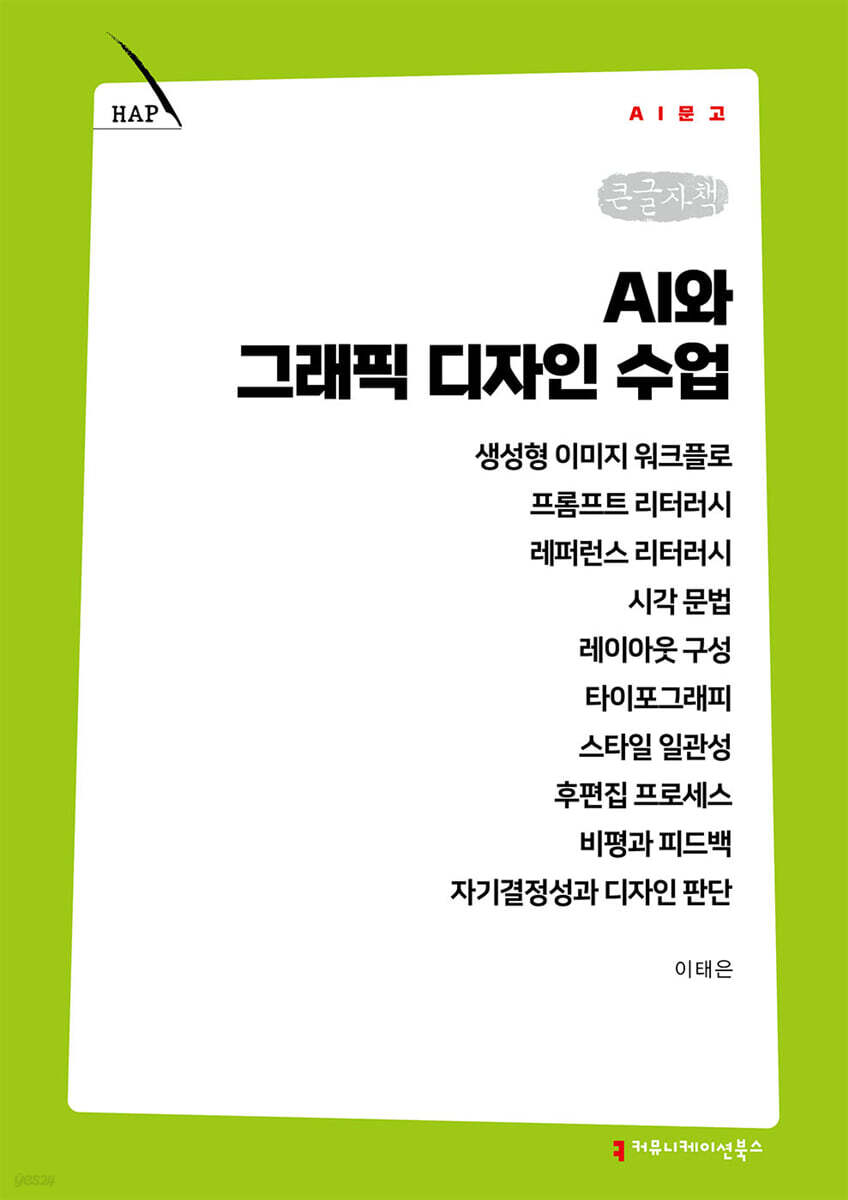 AI와 그래픽 디자인 수업 (큰글자책)