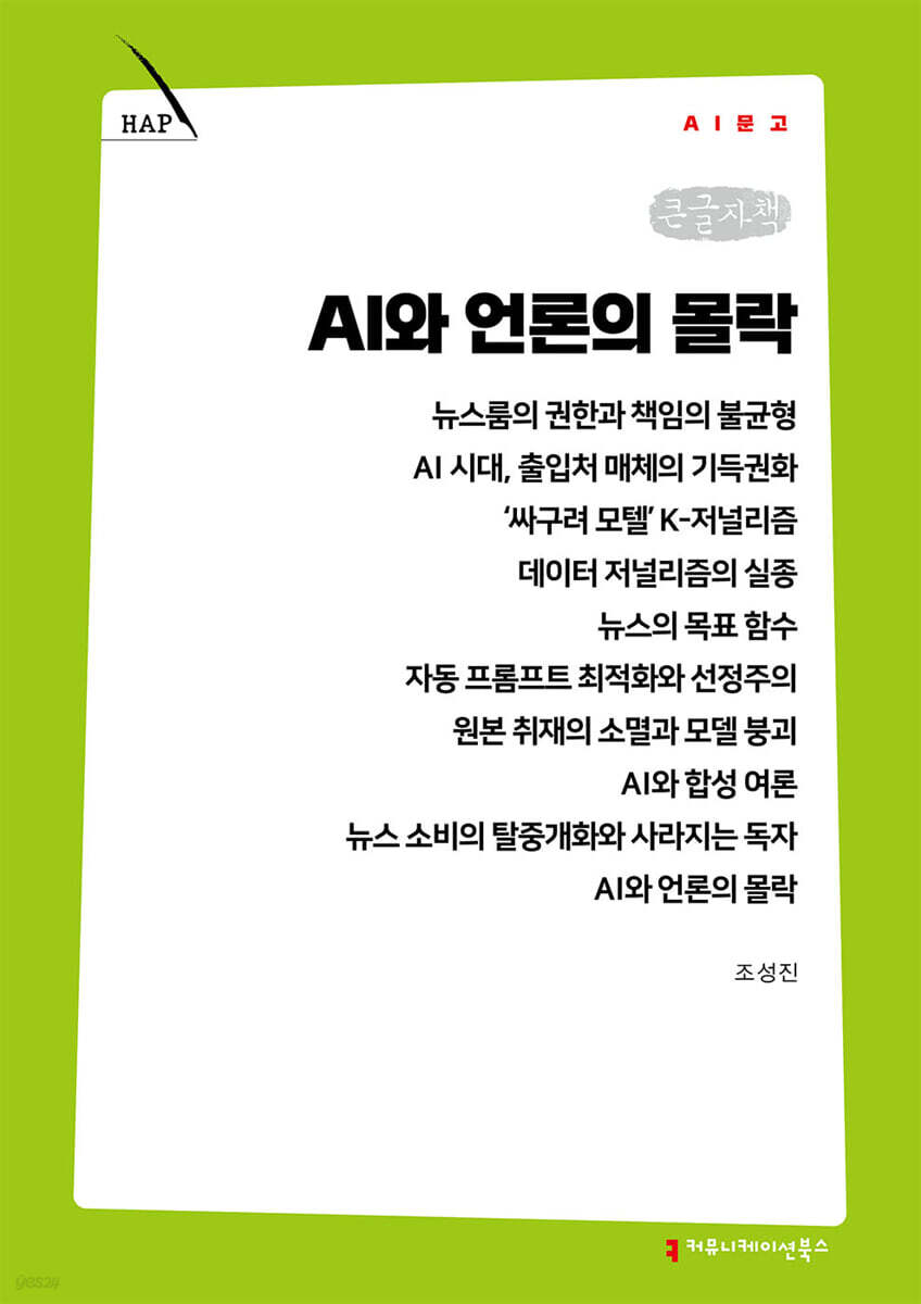 AI와 언론의 몰락 (큰글자책)