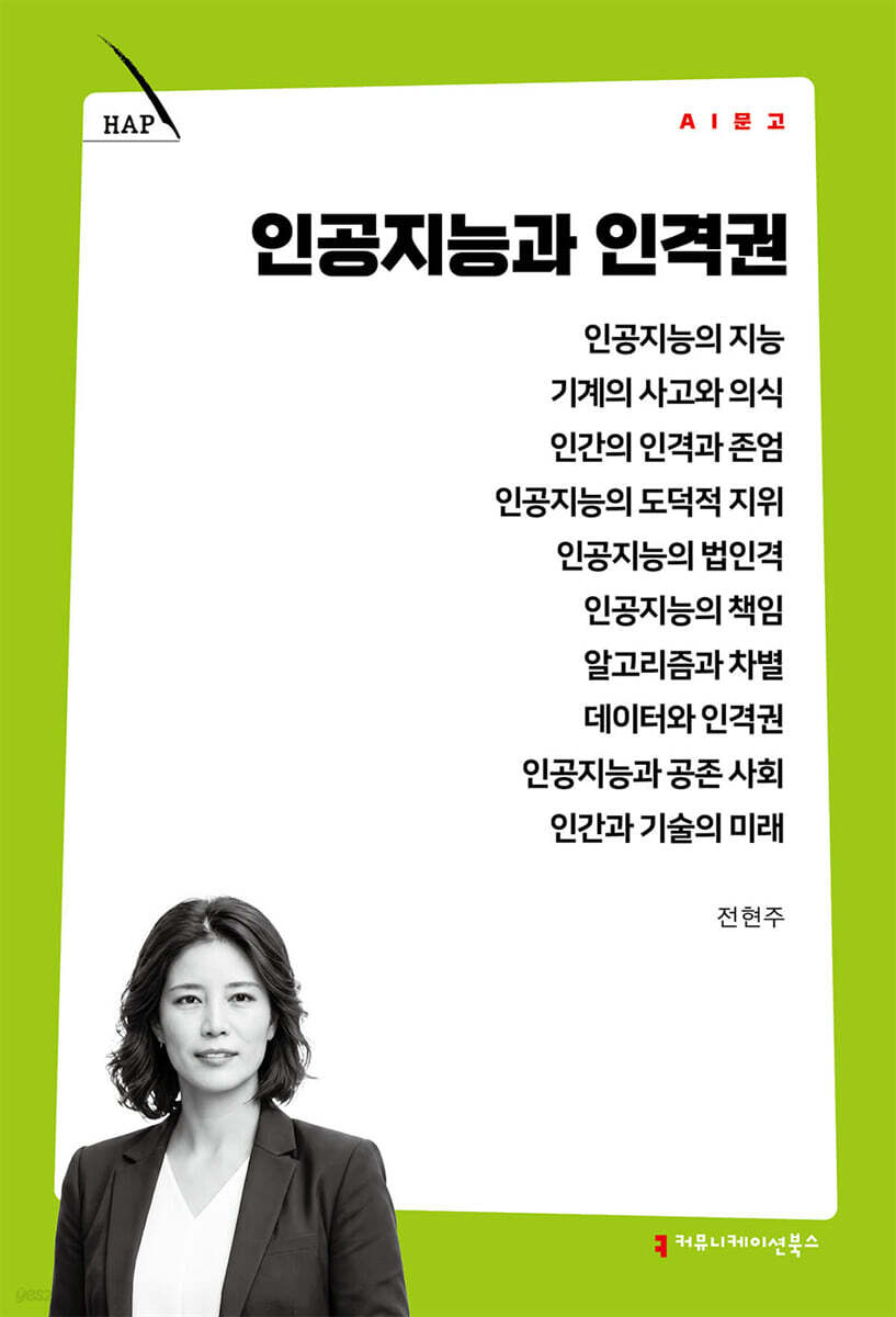 인공지능과 인격권