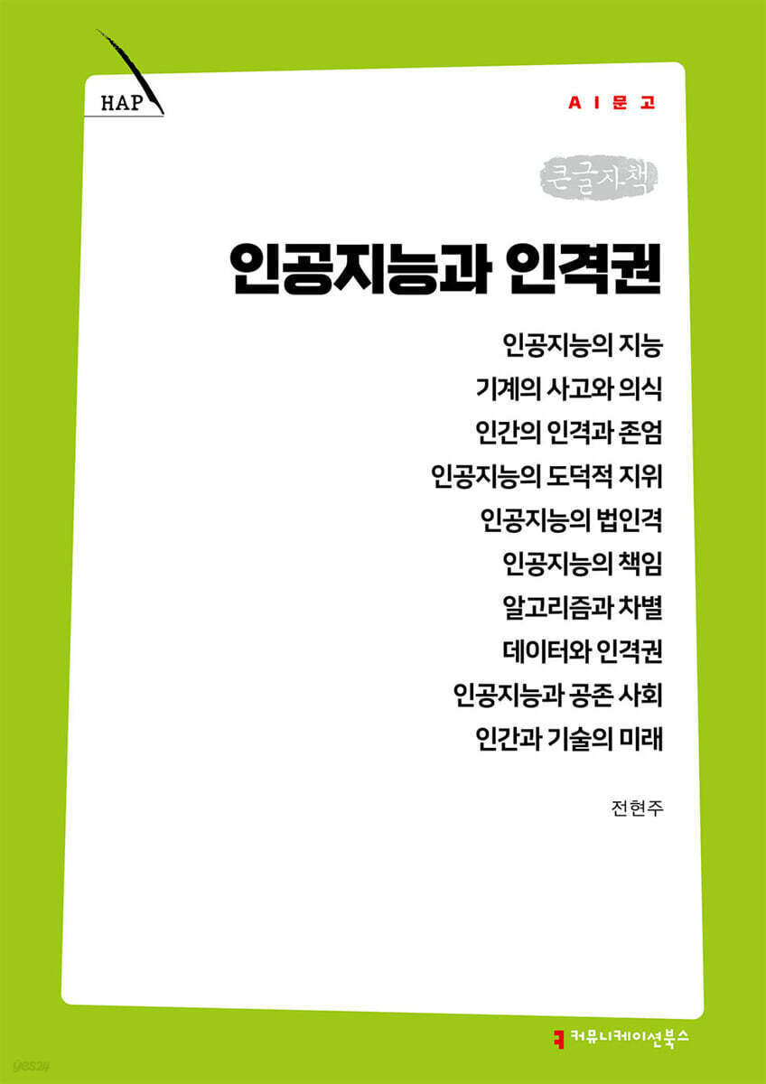 인공지능과 인격권 (큰글자책)
