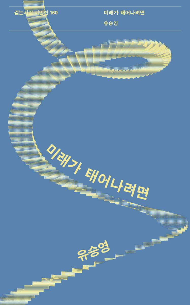 미래가 태어나려면