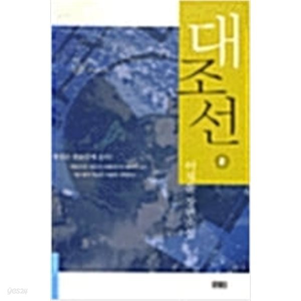 대조선 1-3 (전3권)