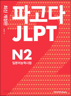 파고다 JLPT 일본어능력시험 N2