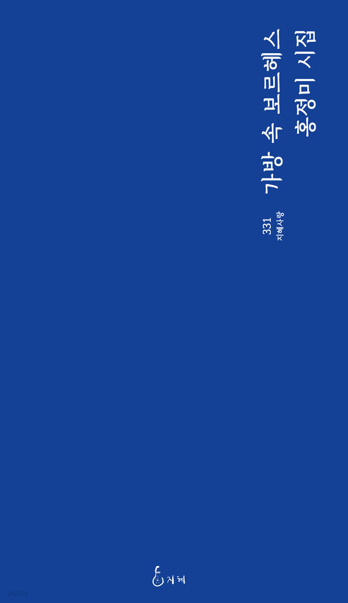 가방 속 보르헤스