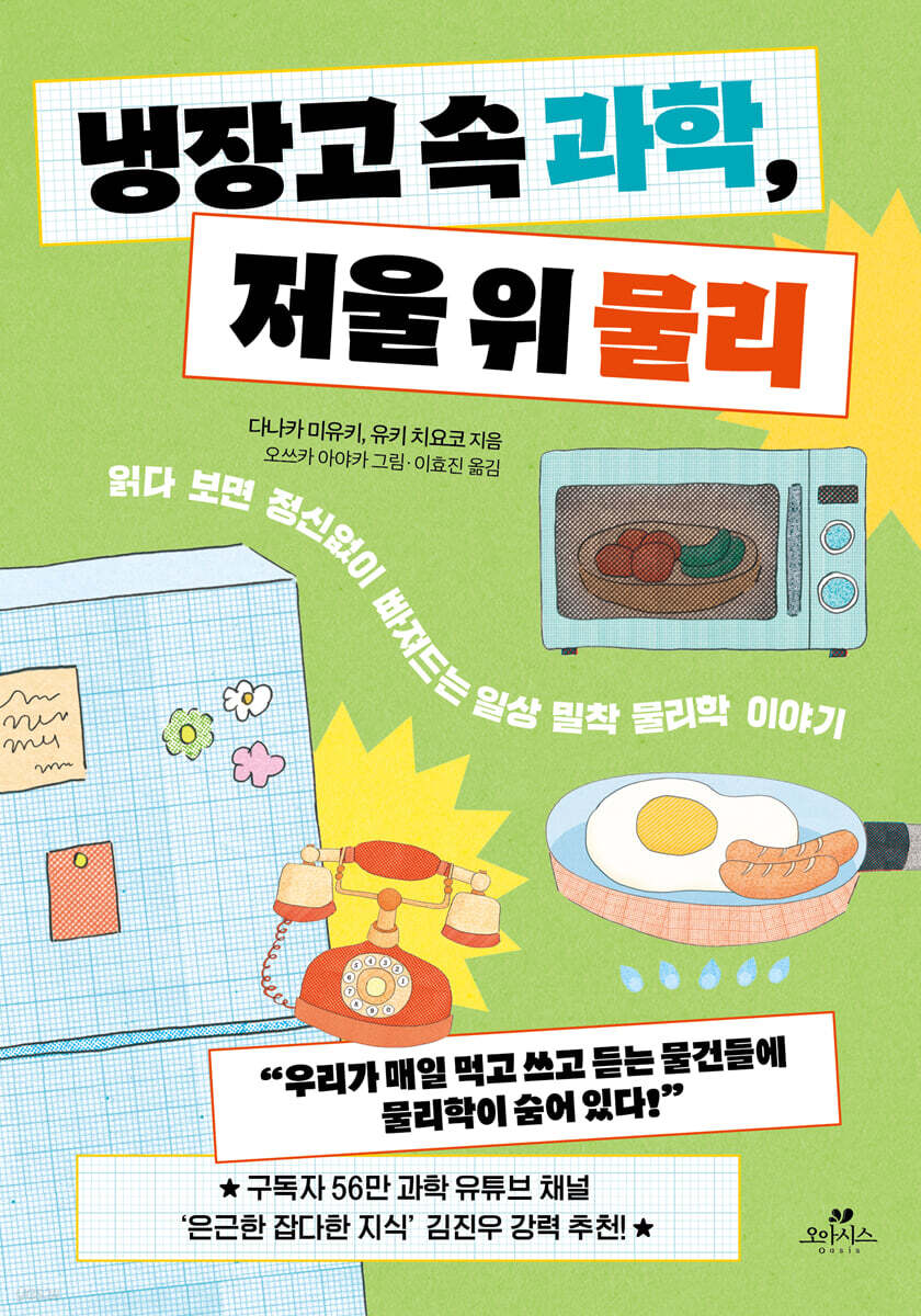 냉장고 속 과학, 저울 위 물리
