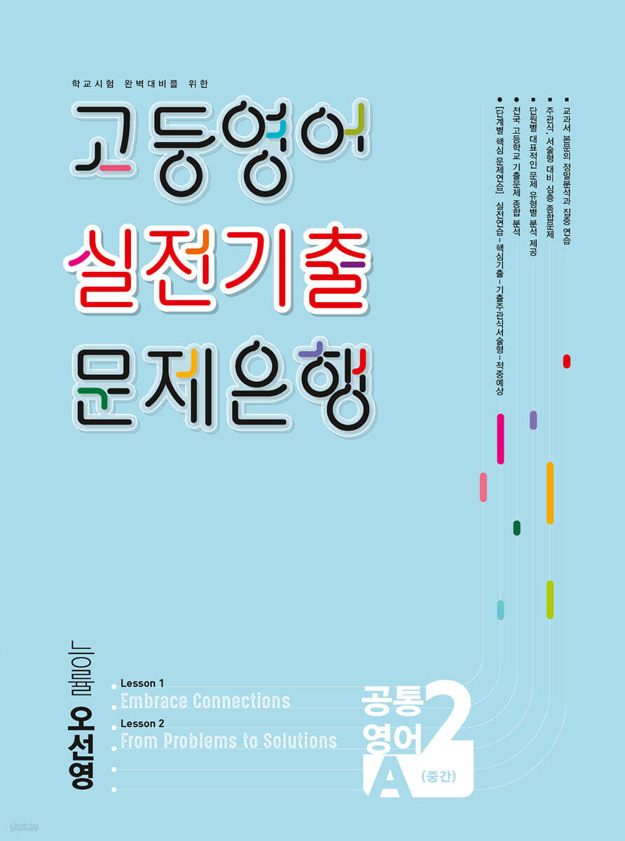 고등영어 실전기출 문제은행 공통영어 2A (2학기 중간) 능률 오선영 (2026년)