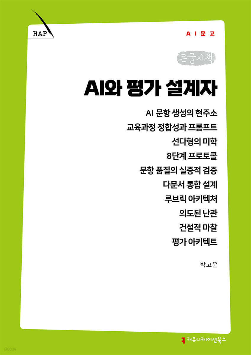 AI와 평가 설계자 (큰글자책)