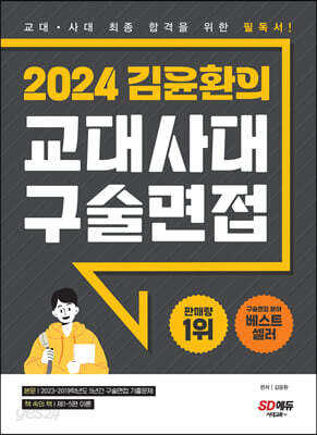 2024 김윤환의 교대사대 구술면접