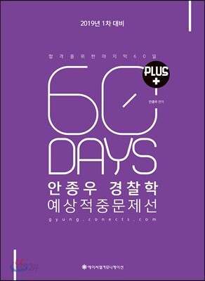 2019 ACL 안종우 경찰학 예상적중문제선 PLUS