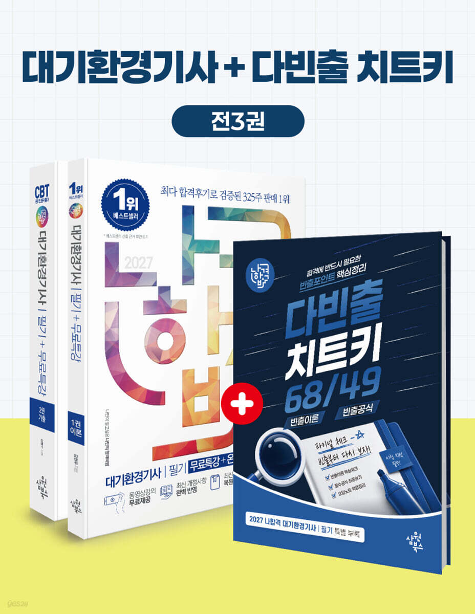 2027 나합격 대기환경기사 필기+무료특강+온라인 CBT 문제풀이