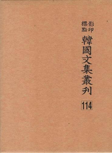 영인표점 한국문집총간 114 /송자대전