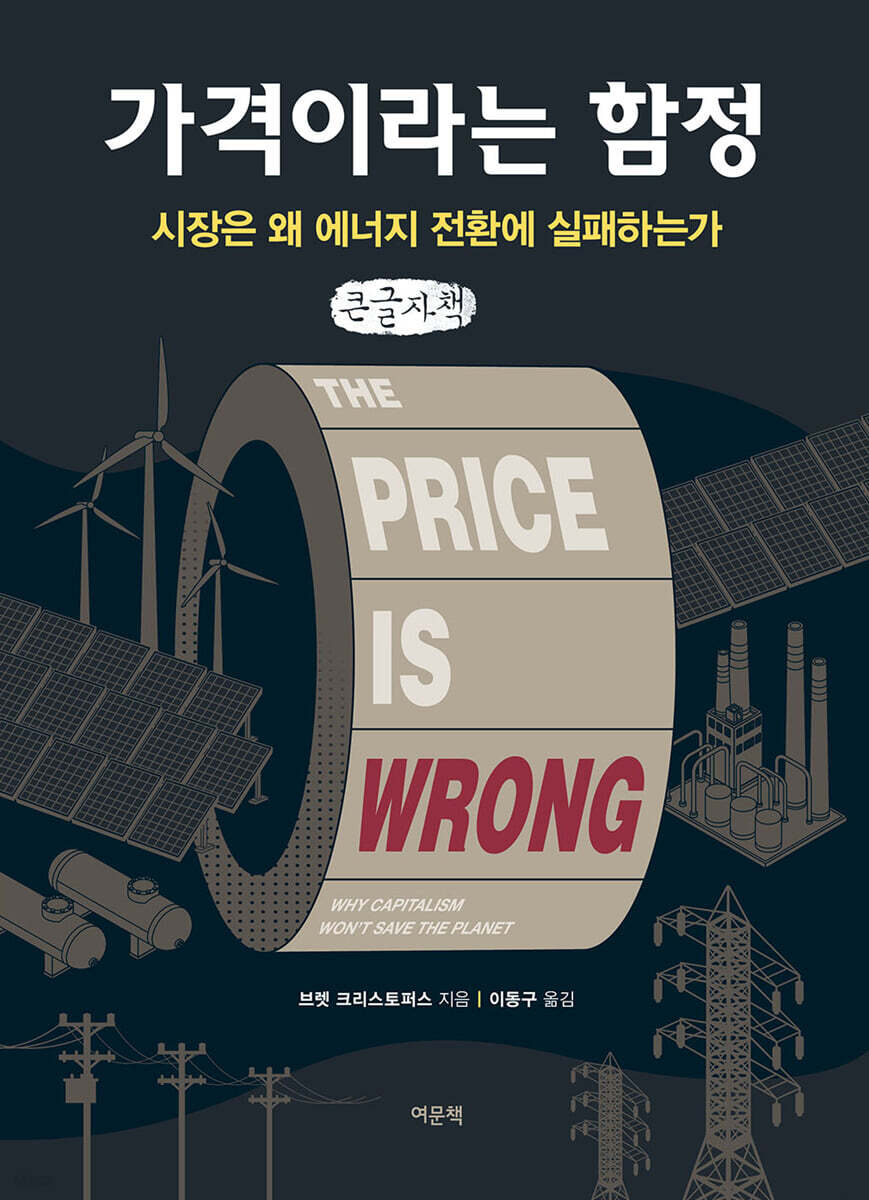 가격이라는 함정 (큰글자책)