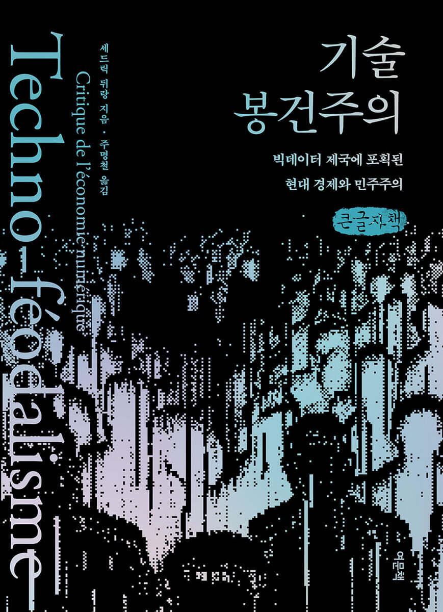 기술 봉건주의 (큰글자책)