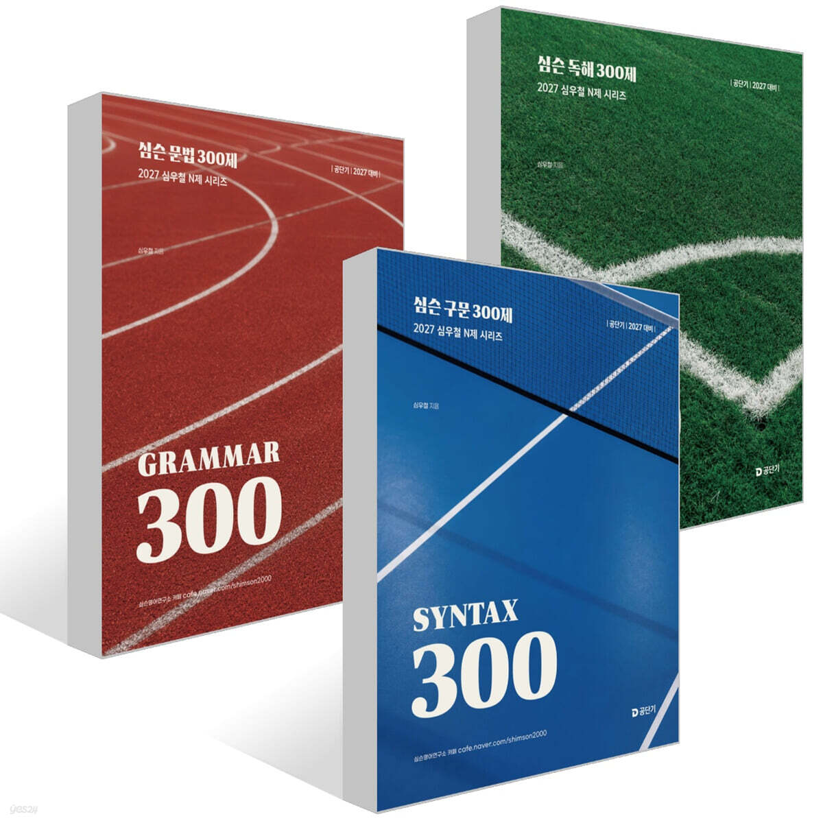2027 공단기 심슨 300제 세트