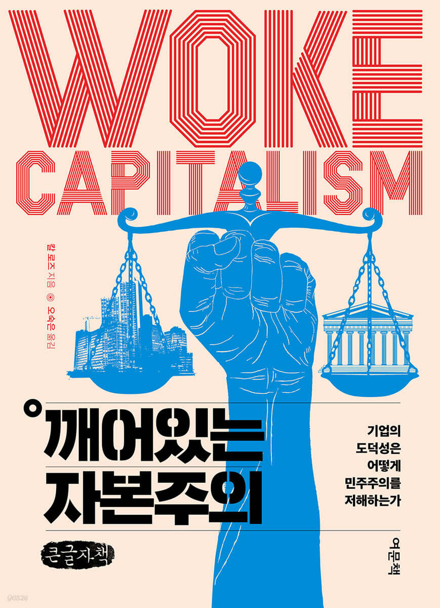 깨어있는 자본주의 (큰글자책)