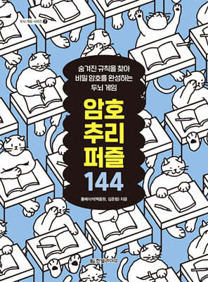 암호 추리 퍼즐 144