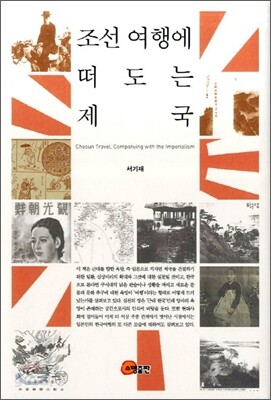 조선 여행에 떠도는 제국