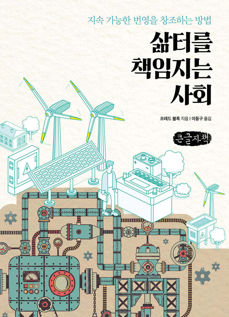 삶터를 책임지는 사회 (큰글자책)