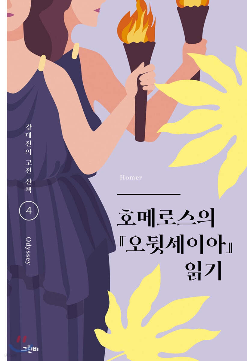 호메로스의 『오뒷세이아』 읽기