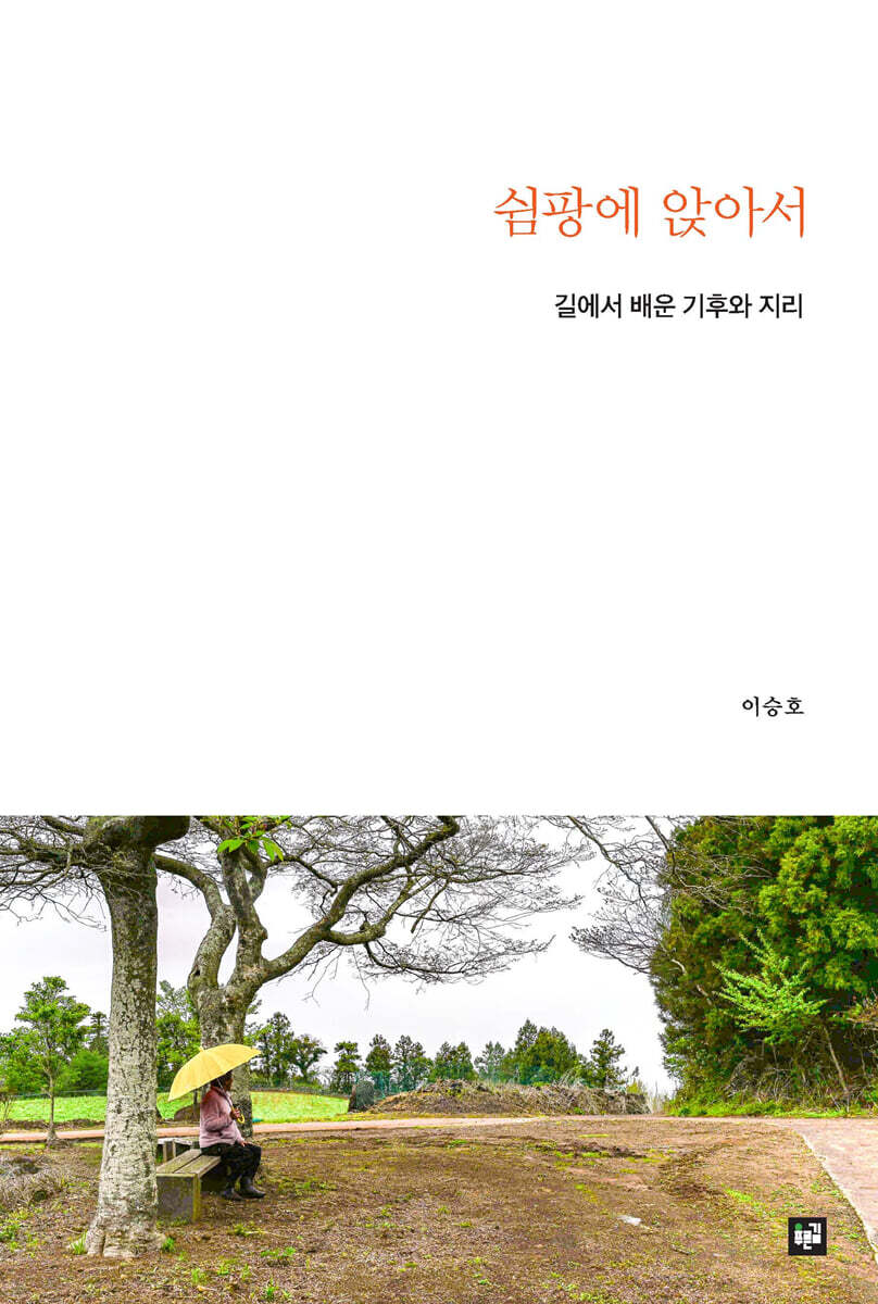 쉼팡에 앉아서