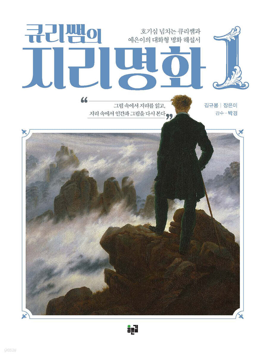 큐리쌤의 지리명화 1