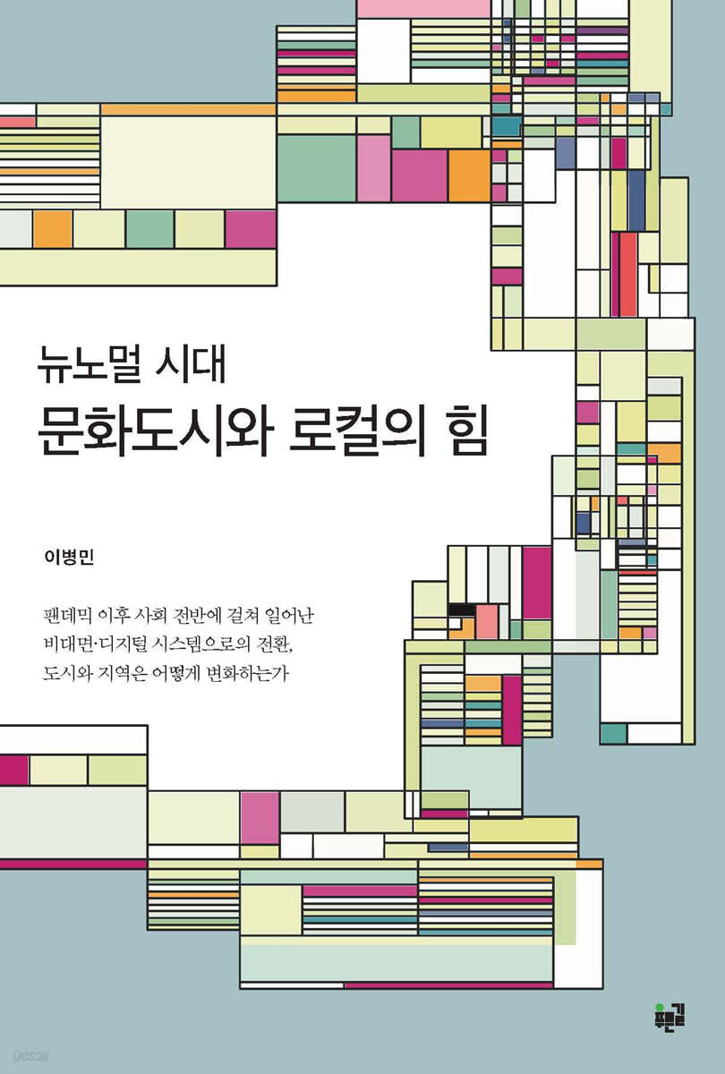 뉴노멀 시대 문화도시와 로컬의 힘