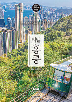 리얼 홍콩 — 한빛라이프 책 표지