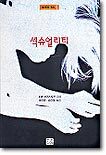 섹슈얼리티