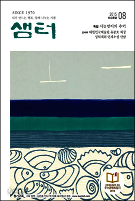 월간샘터 2015년 8월호