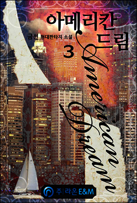 아메리칸 드림 3